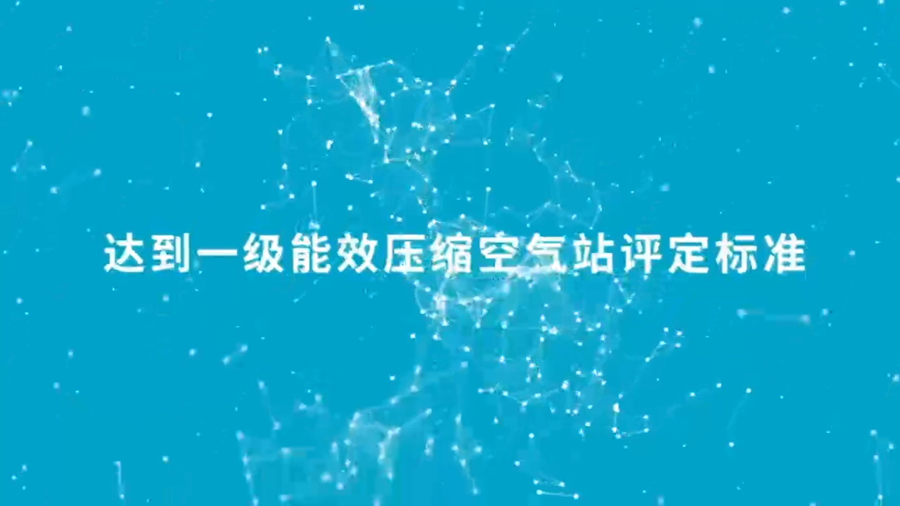 降低成本，創(chuàng)造收益！一級(jí)能效助推可持續(xù)的生產(chǎn)力！