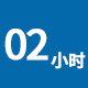 服務時間