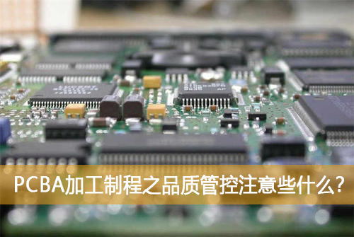 PCBA加工制程之品質管控注意些什么？
