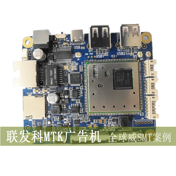 聯發科MTK方案smt加工廠/安卓廣告機smt貼片廠/點餐機PCBA加工