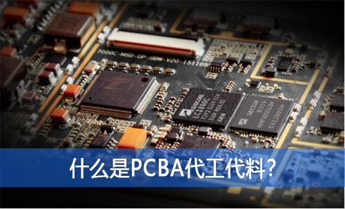 什么是PCBA代工代料？如何選擇好的PCBA代工代料廠家？