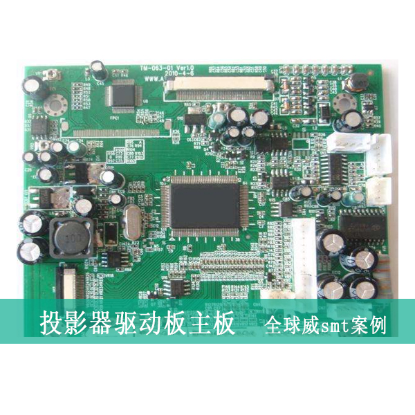 投影驅動板smt加工-投影儀主板smt貼片加工廠