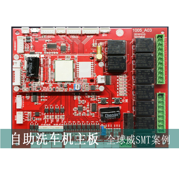 聯網自助洗車機主板smt貼片加工,pcba插件DIP加工