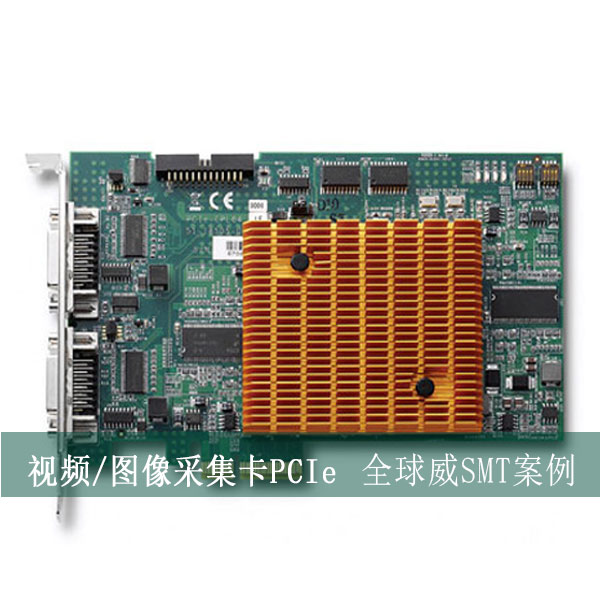 視頻/圖像采集卡PCIe貼片加工廠，SMT貼片來料加工