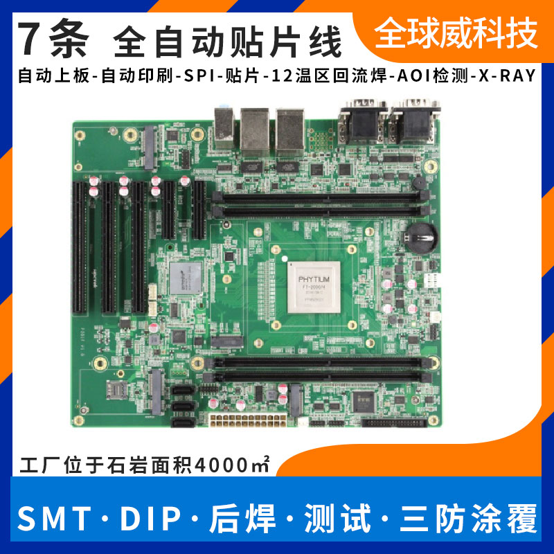 飛騰方案定制開發_PCBA設計_電路板smt貼片加工廠家